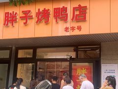 -胖子烤鸭店(康缨菜市场店)