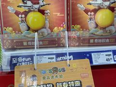 -TOYSRUS玩具反斗城(宁波和义大道店)