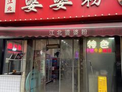-婆婆粉(江北店)