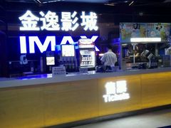 -金逸影城(光美江宁IMAX店)
