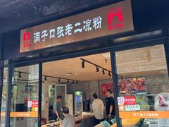 -洞子口张老二凉粉(文殊院店)
