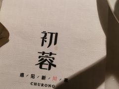 -初蓉丨遇见新川菜(亲贤街荣耀店)