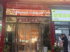 -川奇麻辣香锅(国贸店)