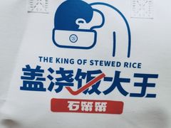 -石笨笨·盖浇饭大王(MOMOPARK店)