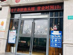 门面-姜君·千岛湖鱼头馆(浦东大道店)
