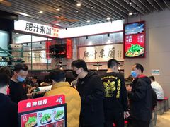 -肥汁米蘭香港米线(长宁来福士店)