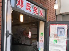 门面-邓氏兔头