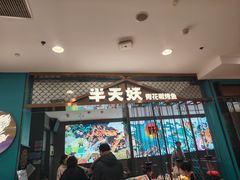 -半天妖烤鱼(西直门凯德mall店)