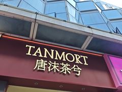 -唐沫茶兮(仓山万达金街店)