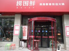 门面-捞围鲜·港式打边炉(海阳路店)