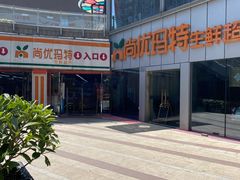 -尚优玛特(田尚坊商业中心店)