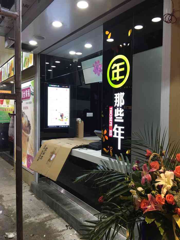 那些年-"这个店名字就挺让人回味,经过的时候会被服."-大众点评移动版