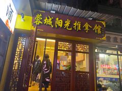 -蓉城阳光推拿馆(文华路店)