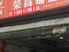 门面-荣昌铺盖面(慈竹苑1号院店)