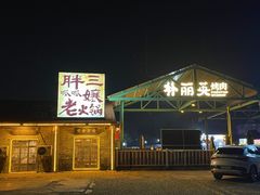 -胖三嬢·呱呱老火锅(北京总店)
