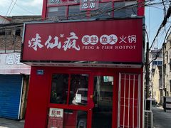 门面-味仙疯美蛙鱼头(清扬路总店)