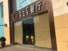 -So Lounge索兰至餐厅(蓝色港湾店)