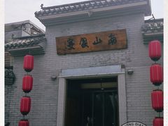 -南山渔宴