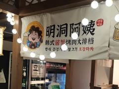 -明洞阿姨·韩式酱蟹烤肉·创意料理(三元桥店)