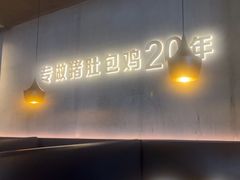 -猪无忌·专做猪肚包鸡20年(乐峰广场店)