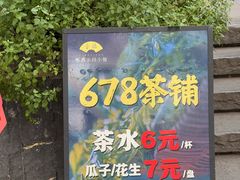 -听香·678茶铺(猛追湾店)
