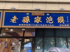 -老孙家泡馍(洒金桥店)