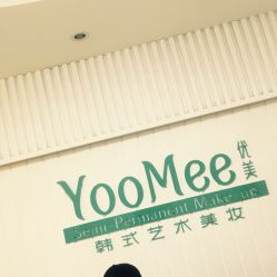 -YooMee优美智能科技美肤机构
