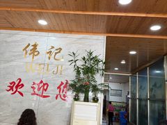 -伟记牛肉(金鸿公路店)