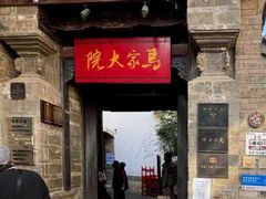 -马家大院