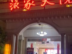 -香山湖渔家大院