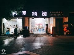 -阿军烧烤(安吉店)