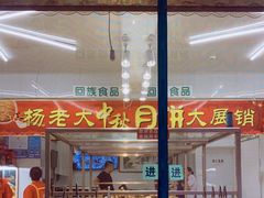 -杨老大焙子月饼干货(宽巷子民族美食街店)