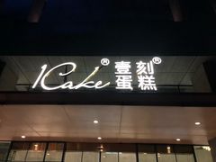 -1Cake壹刻蛋糕(奥体公园味觉艺术馆店)