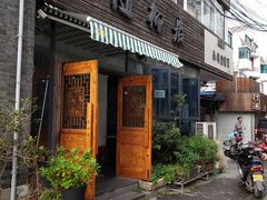 门面-随柳居·苏式小吃(建新巷店)