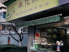 门面-奉化点心(呼童街店)