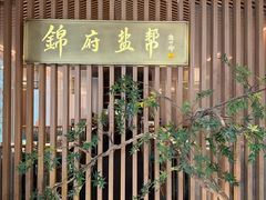 -锦府盐帮·李宅(领展购物广场中关村店)