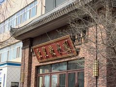-东北农业大学饺子园