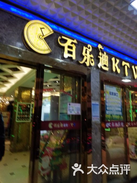 百乐迪ktv(商学院店)图片 第3张