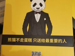 -熊猫不走蛋糕（同城送）(长沙店)
