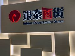 -银泰百货(北京大红门店)