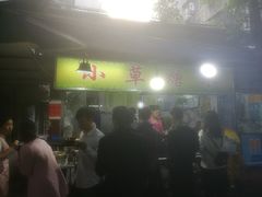 -小草糖水(海棠村店)