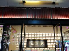 -德发长·花式蒸饺(大唐不夜城店)