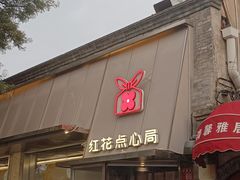 -护国寺小吃(护国寺总店)