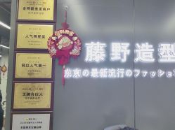 -藤野造型烫发染发