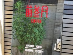 -前叁門