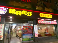 门面-段氏龙虾(原草高支路店)