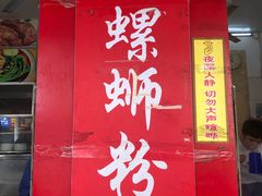 门面-凤张螺蛳粉·爽口粉(跃进路总店)