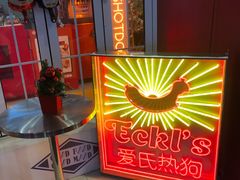 -Eckl’s爱氏热狗(猫街店)