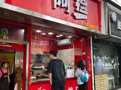 -阿捡忭京炸鸡(韭菜园总店)
