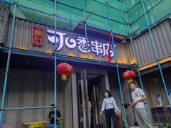 -可口香·非遗老号烧烤(南岗直营店)